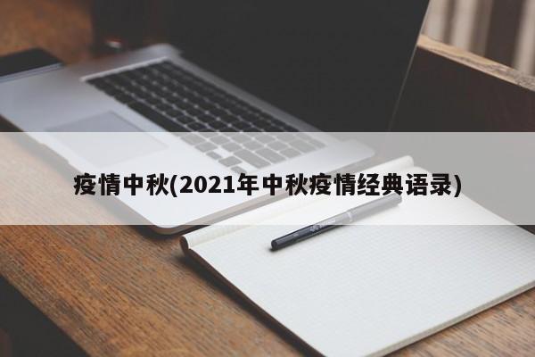 疫情中秋(2021年中秋疫情经典语录)