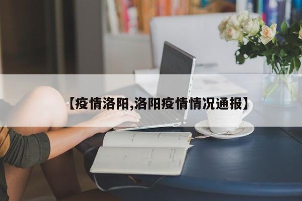 【疫情洛阳,洛阳疫情情况通报】