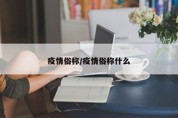 疫情俗称/疫情俗称什么