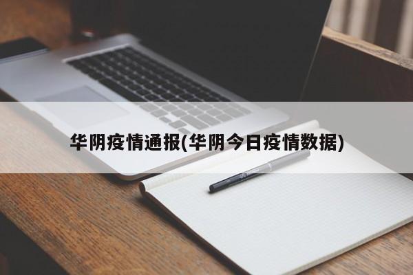 华阴疫情通报(华阴今日疫情数据)