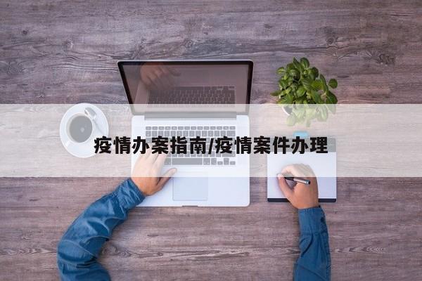疫情办案指南/疫情案件办理