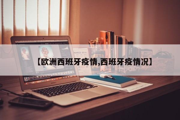 【欧洲西班牙疫情,西班牙疫情况】