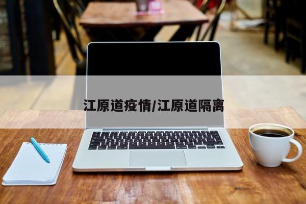 江原道疫情/江原道隔离