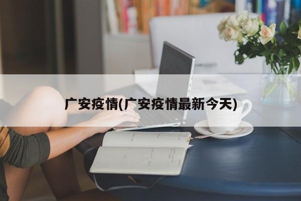 广安疫情(广安疫情最新今天)