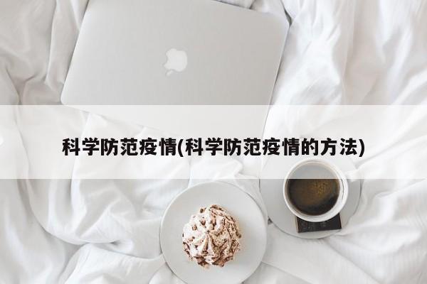 科学防范疫情(科学防范疫情的方法)