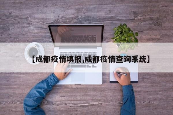 【成都疫情填报,成都疫情查询系统】
