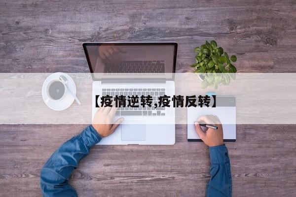【疫情逆转,疫情反转】