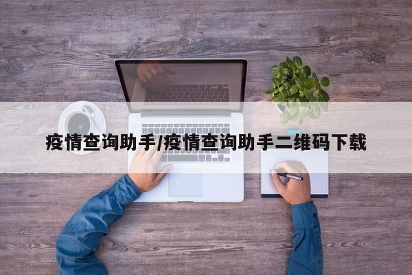 疫情查询助手/疫情查询助手二维码下载