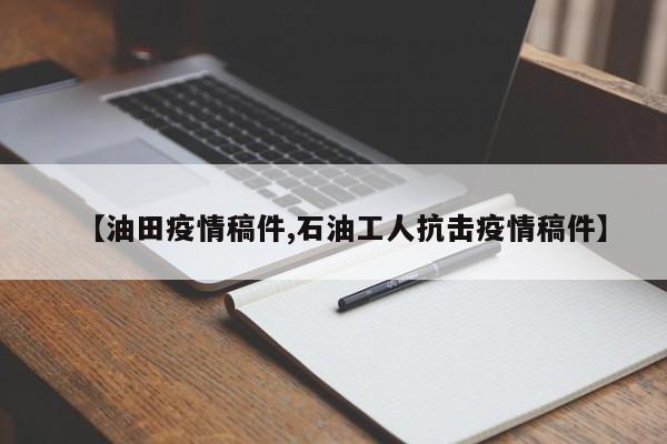 【油田疫情稿件,石油工人抗击疫情稿件】